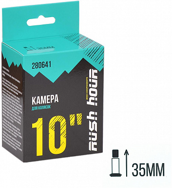 Камера для колясок 10"x1.95/2.125 A/V 35мм RUSH HOUR